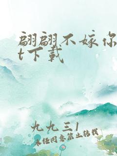 翩翩不嫁你txt下载