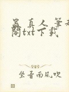 蛊 真人 笔趣阁txt下载