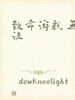 致命游戏 无限流