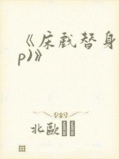 《床戏替身(np)》