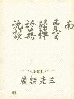 沈于归费南城小说无弹窗