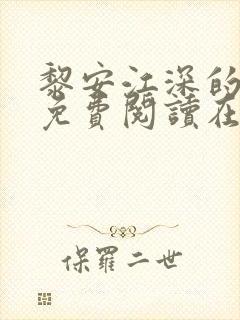 黎安江深的小说免费阅读在线