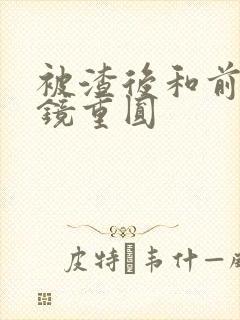 被渣后和前夫破镜重圆