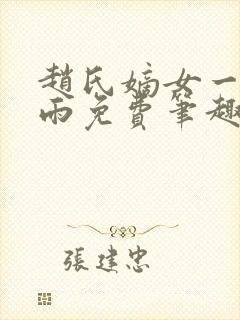 赵氏嫡女一蓑烟雨免费笔趣完整版