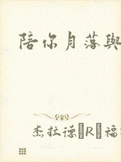 陪你月落与星沉