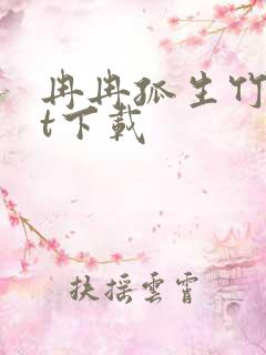 冉冉孤生竹txt下载