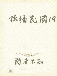 锦绣民国19楼