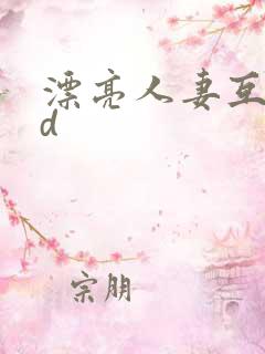 漂亮人妻互换hd