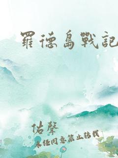 罗德岛战记小说