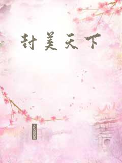 封美天下