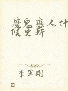 魔鬼恋人什么时候更新