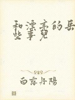 和漂亮的岳的那些事儿