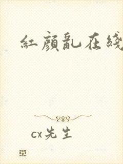 红颜乱在线阅读