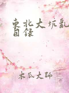 东北大坑乱全集目录