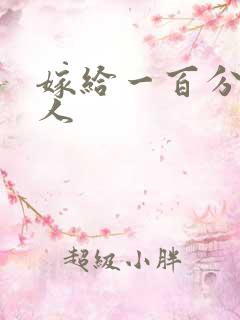 嫁给一百分的男人