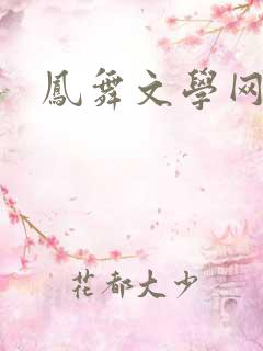 凤舞文学网