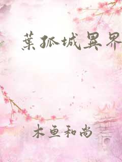 叶孤城异界逍遥