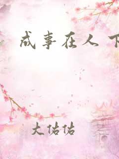 成事在人 下载