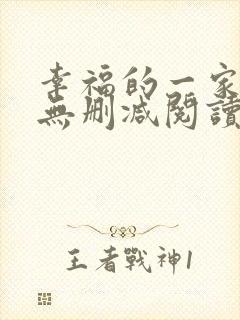 幸福的一家小说无删减阅读