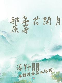 那年花开月正圆原著