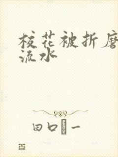 校花被折磨阴部流水