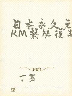 日本永久免费CRM系统复制