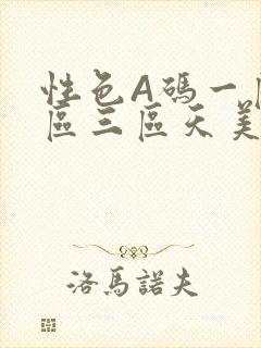 性色A码一区二区三区天美传媒