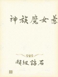 神族魔女惹不得