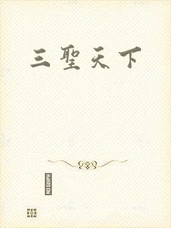 三圣天下