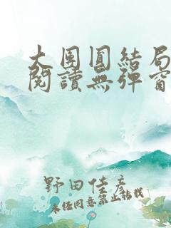 大团圆结局全文阅读无弹窗