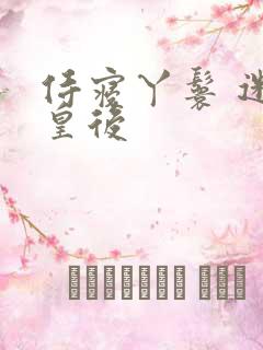 侍寝丫鬟 迷糊皇后