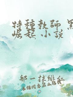 特种教师 黑暗崛起 小说