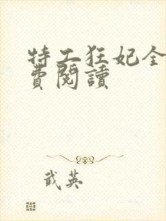 特工狂妃全文免费阅读