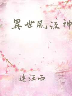 异世风流神帝