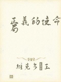 正义的使命大结局