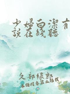 少妇白洁有声小说在线听