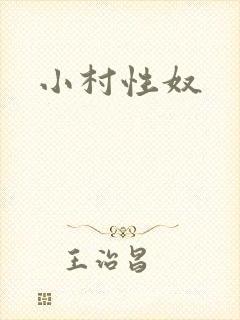 小村性奴