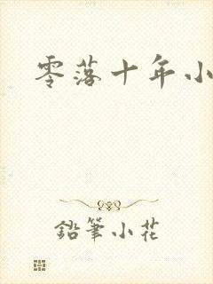零落十年小说