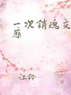 一次销魂交换经历