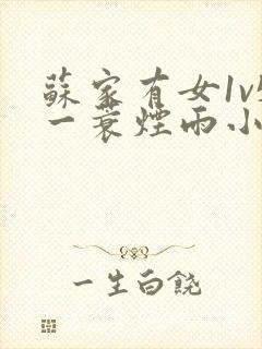 苏家有女1v5一蓑烟雨小说