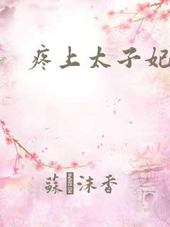 疼上太子妃