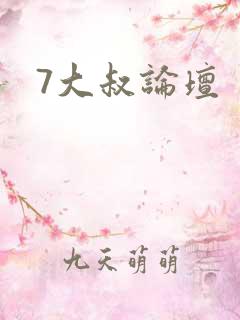7大叔论坛