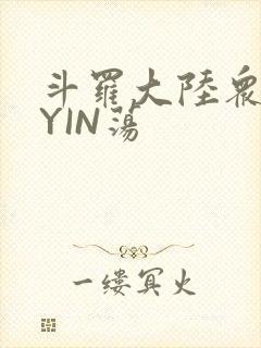 斗罗大陆众女的YIN荡