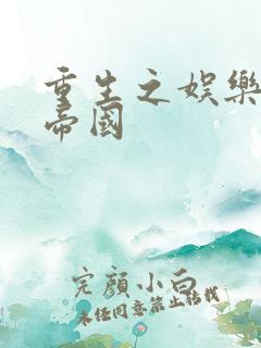 重生之娱乐网络帝国