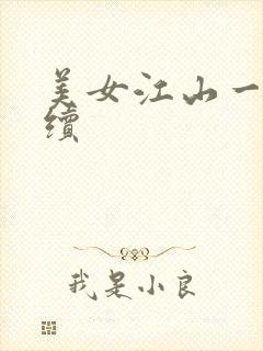 美女江山一锅煮续