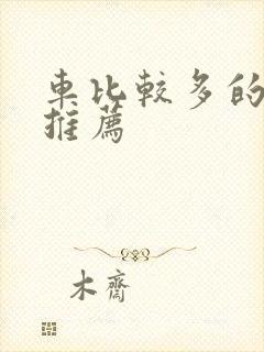 车比较多的百合推荐