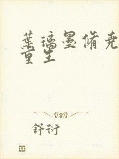 叶璃墨修尧军婚重生