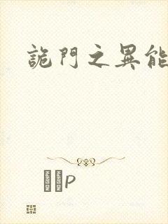 诡门之异能觉醒