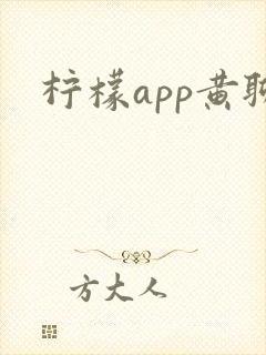 柠檬app黄聊