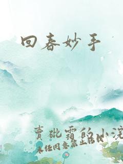 回春妙手
